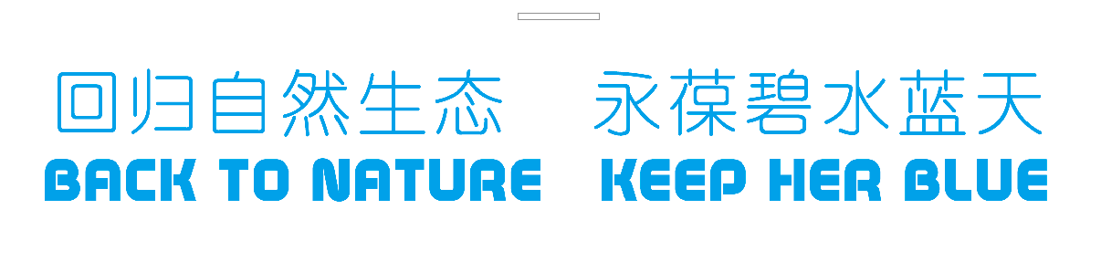 回归自然生态，永葆碧水蓝天